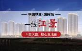 中国铁建·国际城购房送5000元家电卡