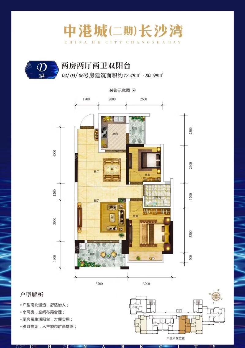 1#D户型两房两厅77.49-80.99㎡