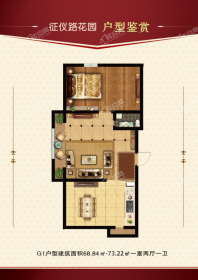 征仪路花园G1户型建面68.84-73.22平米