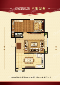 征仪路花园G2户型建面68.79-77.12平米