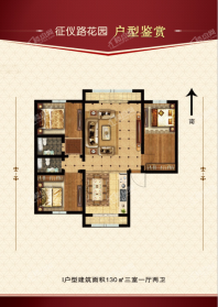 征仪路花园I户型130平米