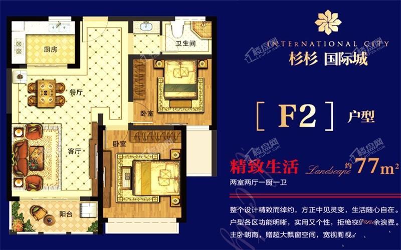 F2户型 77m² 两室两厅一卫