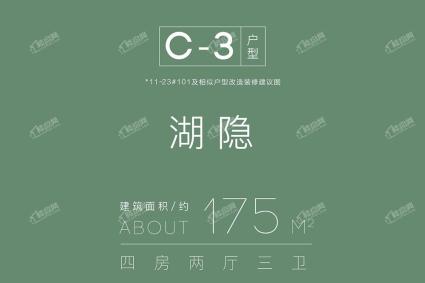 C-3户型：175㎡ 四房