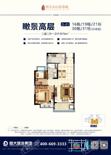 新滨湖恒大文化旅游城高层76平米户型 2室1厅1卫1厨