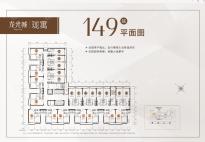 龙光城|珑寓149栋平面图