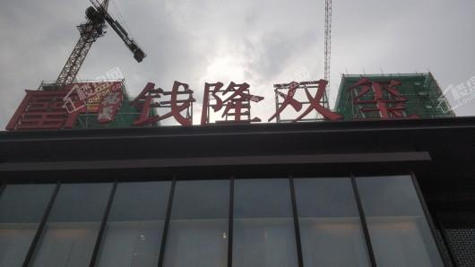 福晟·钱隆双玺售楼部logo