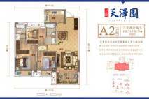 沔阳·天泽园A2户型 3室2厅2卫1厨