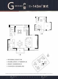 宝昌利御景御峰公馆G户型（复式143㎡） 1室2厅2卫1厨