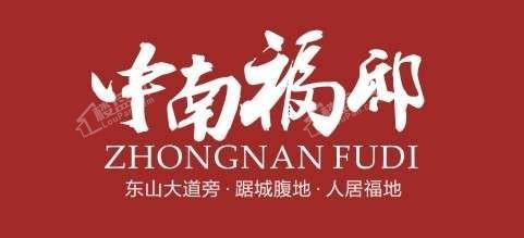 中南福邸效果图