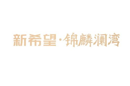 新希望锦麟澜湾项目logo