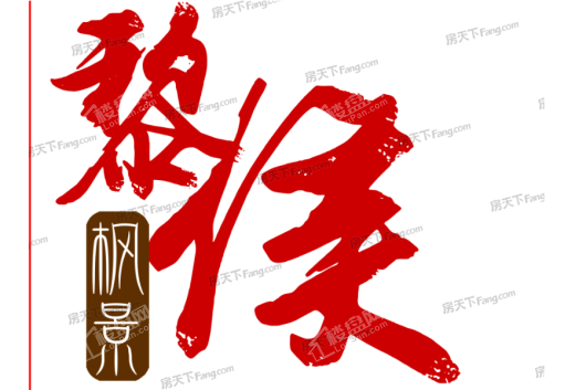 黎侯枫景logo2