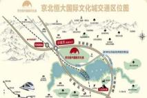 京北恒大国际文化城交通图