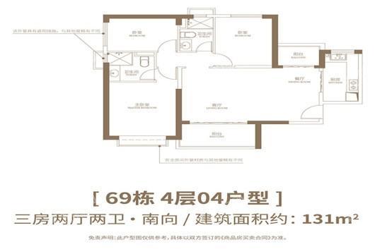 广州恒大金碧花园69栋建面131平三房两厅两卫户型 3室2厅2卫1厨