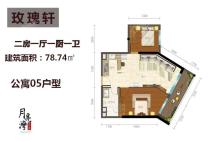 2号楼公寓05户型 2房1厅1厨1卫 78.74㎡