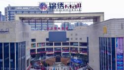 锦绣MALL