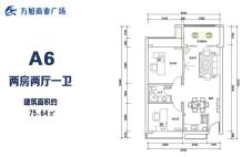 A6户型 建面约75.64平 两房两厅一卫