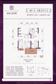 建发玺院二期雍玺B-1#80㎡A户型