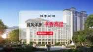 汇丰·胜东花园3期新品入市