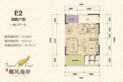 E2偶数户型 1房2厅1卫 52.09㎡