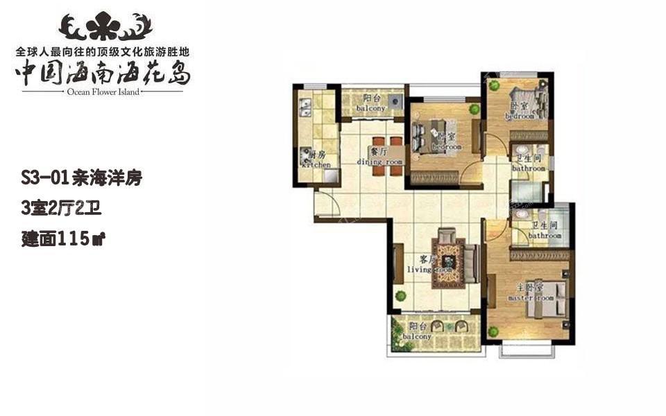 S3-01亲海洋房 3室2厅2卫 建面115㎡