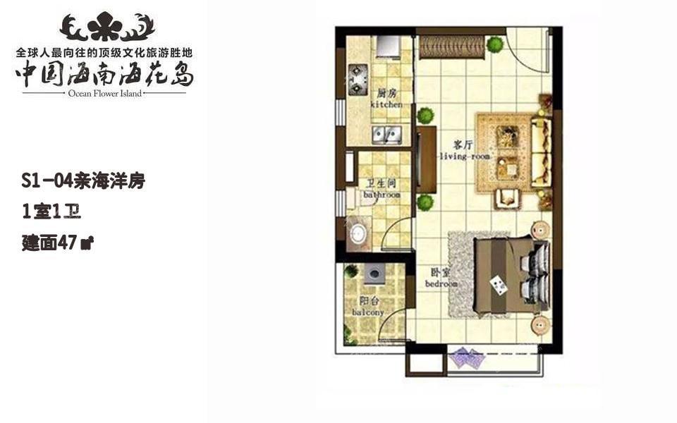 S1-04亲海洋房 1室1卫 建面47㎡