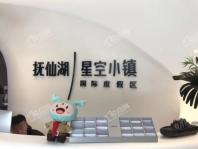 中国抚仙湖星空小镇国际度假区售楼部