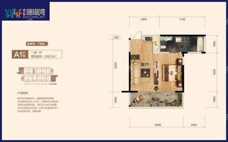 7号楼A1户型 1室1厅 建面约62.6m²