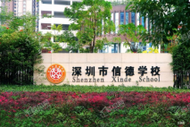 融湖居信德学校