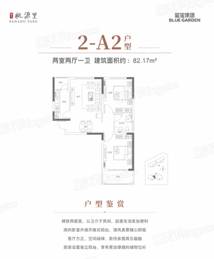 蓝宝·桃源里2-A2户型 2室2厅1卫1厨