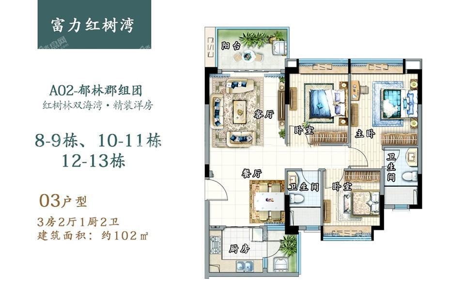 郁林郡03户型 8-13栋3房2厅1厨2卫 102㎡