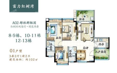 郁林郡01户型 8-13栋3房2厅1厨2卫 102㎡