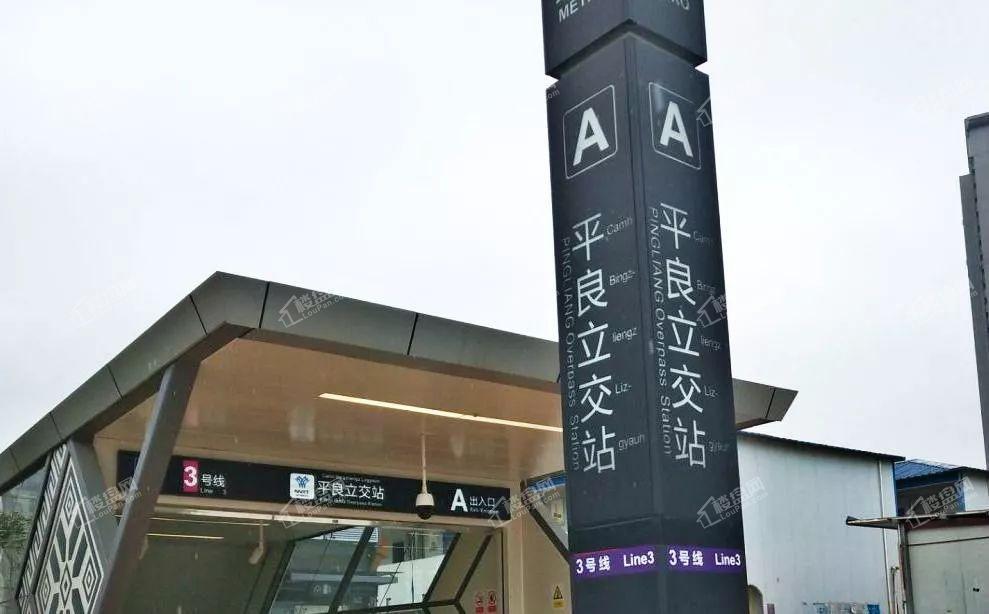 地铁3号线平良立交站（图源于网络）