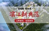 碧桂园·星悦湾新春不打烊，双节钜给力！