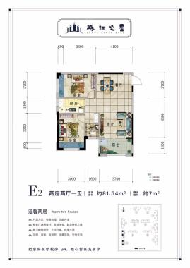 E2户型 两房两厅一卫 81.54㎡ 赠送7㎡