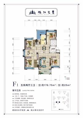 F1户型 五房两厅三卫 178.75㎡ 赠送25㎡