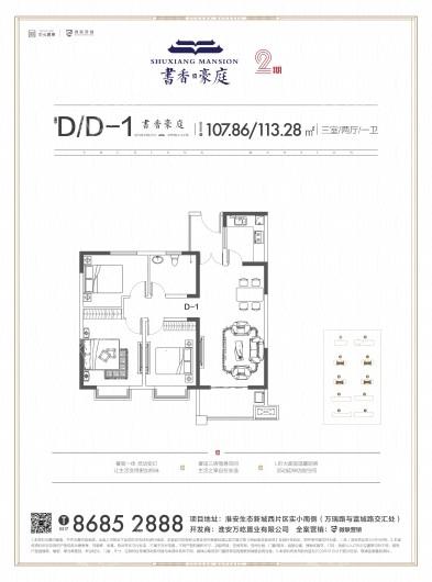 书香豪庭D/D-1户型 3室2厅1卫