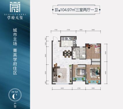 学府天玺-C户型-104.97㎡-三室两厅一卫