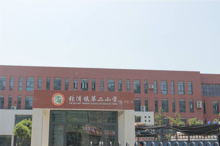 张浦第二小学