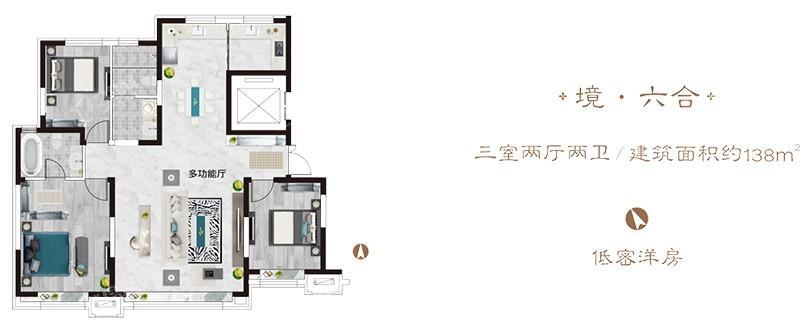 建业世和府-低密洋房-138平米-三室两厅两卫