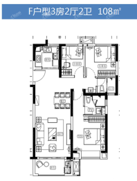 F户型三室两厅两卫108平