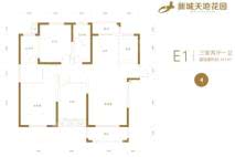 新城天地E1户型141㎡ 3室2厅2卫1厨