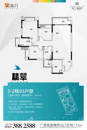 新力翡翠湾3-2栋03户型101.3㎡三房两厅两卫 3室2厅2卫1厨