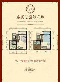 6、7号楼A1-B1复式楼户型