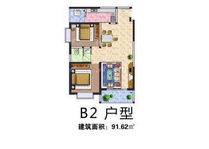 B2户型 两房两厅一卫 91.62㎡
