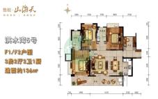 淇水湾5号F1&F2户型 3房2厅2卫1厨 136㎡