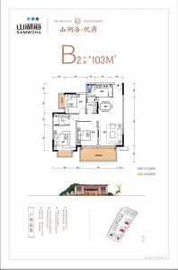 山湖海悦府3#/6#/7#楼B2户型