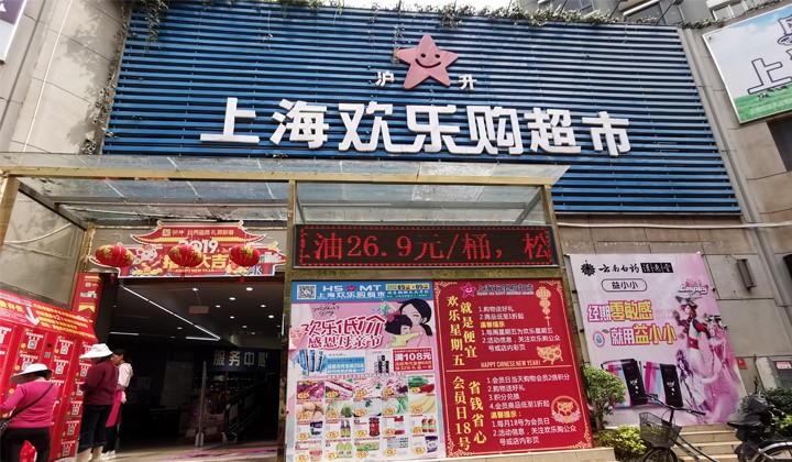上海欢乐购超市