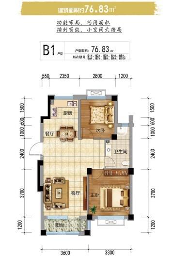 德泰柳岸新筑B1户型76.83平 2室1厅1卫1厨