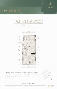 众安顺源府A3户型 3室2厅2卫1厨