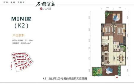 石梅半岛MINI墅K2户型 2室2厅1卫  建筑面积73.27㎡.jpg